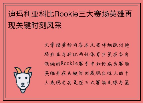 迪玛利亚科比Rookie三大赛场英雄再现关键时刻风采