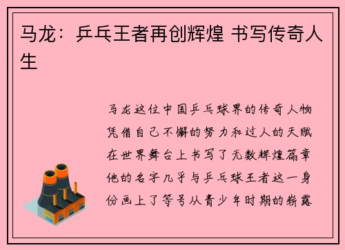 马龙：乒乓王者再创辉煌 书写传奇人生