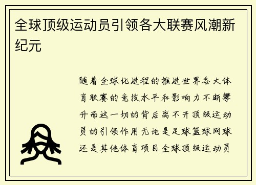全球顶级运动员引领各大联赛风潮新纪元