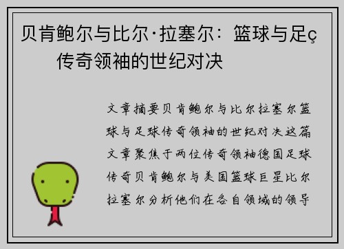 贝肯鲍尔与比尔·拉塞尔：篮球与足球传奇领袖的世纪对决