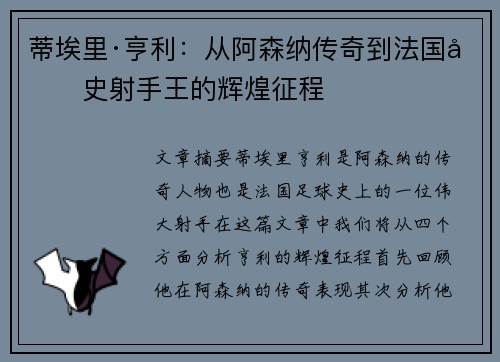 蒂埃里·亨利：从阿森纳传奇到法国历史射手王的辉煌征程