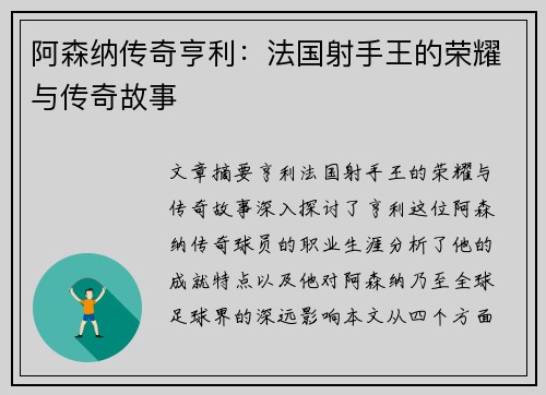 阿森纳传奇亨利：法国射手王的荣耀与传奇故事