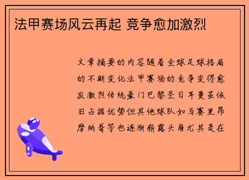法甲赛场风云再起 竞争愈加激烈