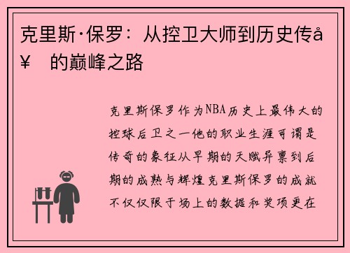 克里斯·保罗：从控卫大师到历史传奇的巅峰之路