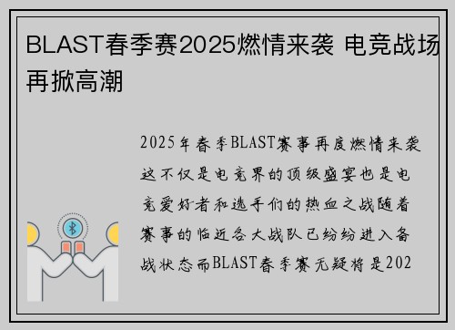 BLAST春季赛2025燃情来袭 电竞战场再掀高潮