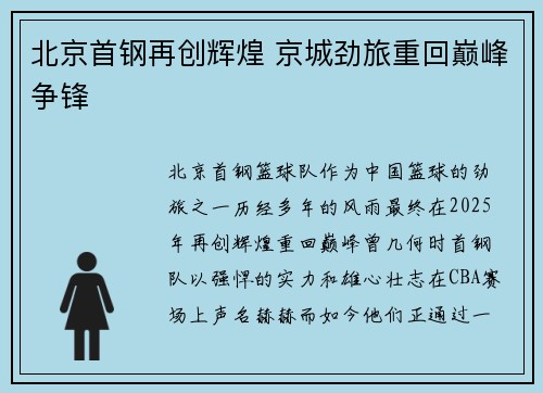 北京首钢再创辉煌 京城劲旅重回巅峰争锋