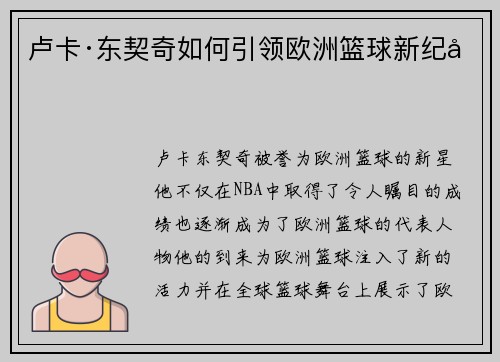卢卡·东契奇如何引领欧洲篮球新纪元