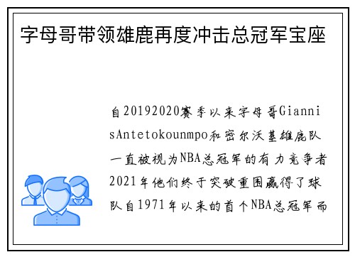 字母哥带领雄鹿再度冲击总冠军宝座