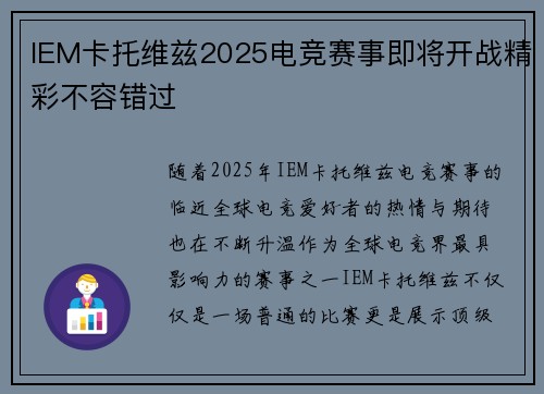 IEM卡托维兹2025电竞赛事即将开战精彩不容错过