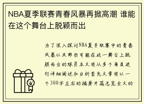 NBA夏季联赛青春风暴再掀高潮 谁能在这个舞台上脱颖而出