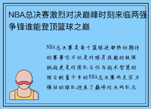 NBA总决赛激烈对决巅峰时刻来临两强争锋谁能登顶篮球之巅