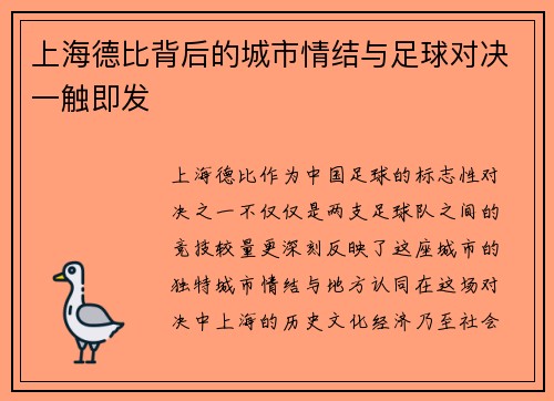 上海德比背后的城市情结与足球对决一触即发
