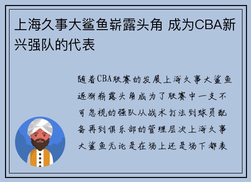 上海久事大鲨鱼崭露头角 成为CBA新兴强队的代表
