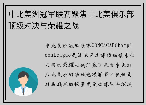 中北美洲冠军联赛聚焦中北美俱乐部顶级对决与荣耀之战