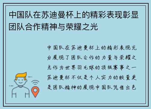 中国队在苏迪曼杯上的精彩表现彰显团队合作精神与荣耀之光