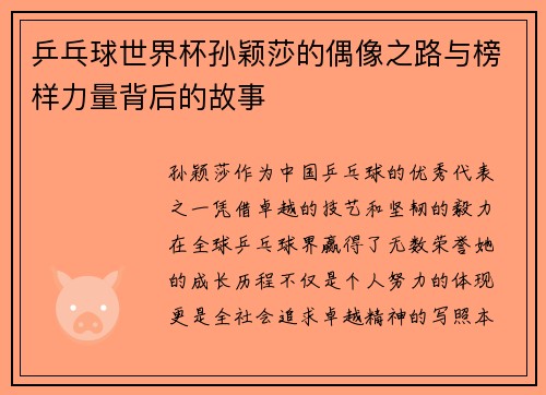 乒乓球世界杯孙颖莎的偶像之路与榜样力量背后的故事