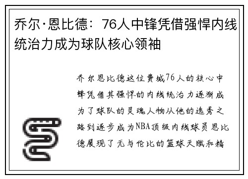 乔尔·恩比德：76人中锋凭借强悍内线统治力成为球队核心领袖