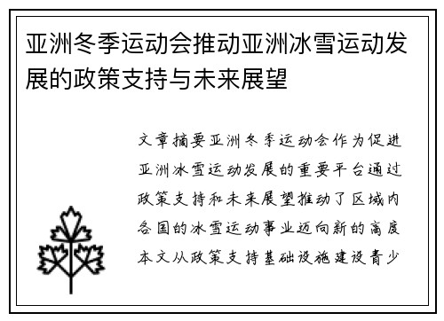 亚洲冬季运动会推动亚洲冰雪运动发展的政策支持与未来展望