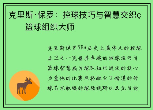 克里斯·保罗：控球技巧与智慧交织的篮球组织大师