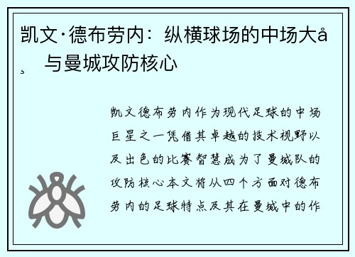 凯文·德布劳内：纵横球场的中场大师与曼城攻防核心
