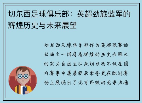 切尔西足球俱乐部：英超劲旅蓝军的辉煌历史与未来展望