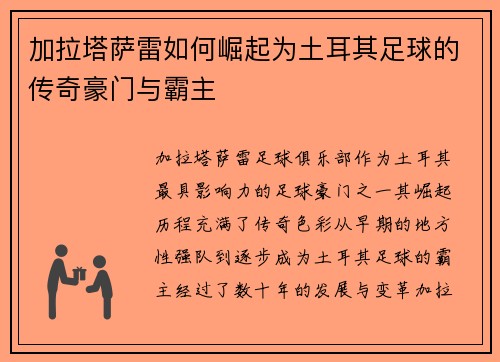 加拉塔萨雷如何崛起为土耳其足球的传奇豪门与霸主