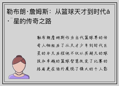 勒布朗·詹姆斯：从篮球天才到时代巨星的传奇之路
