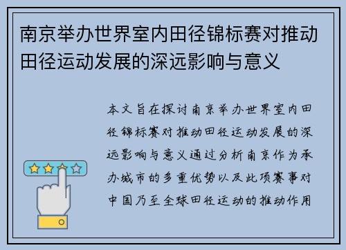 南京举办世界室内田径锦标赛对推动田径运动发展的深远影响与意义