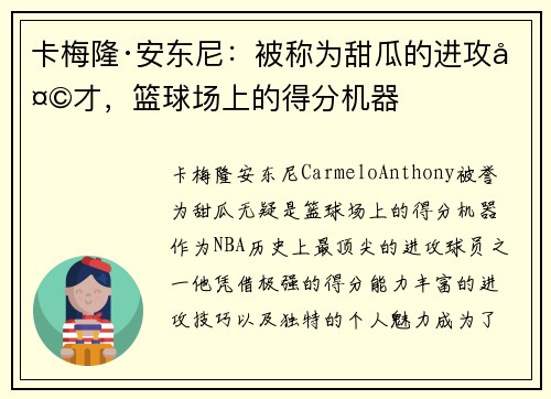 卡梅隆·安东尼：被称为甜瓜的进攻天才，篮球场上的得分机器