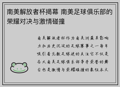 南美解放者杯揭幕 南美足球俱乐部的荣耀对决与激情碰撞