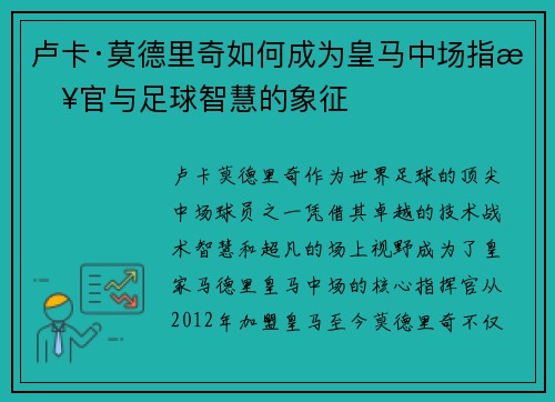 卢卡·莫德里奇如何成为皇马中场指挥官与足球智慧的象征