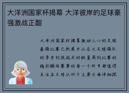 大洋洲国家杯揭幕 大洋彼岸的足球豪强激战正酣