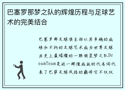 巴塞罗那梦之队的辉煌历程与足球艺术的完美结合
