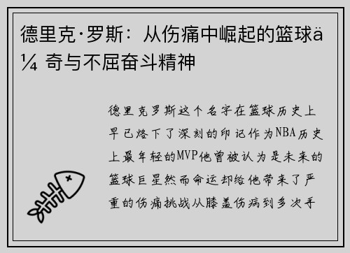 德里克·罗斯：从伤痛中崛起的篮球传奇与不屈奋斗精神