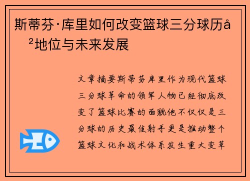 斯蒂芬·库里如何改变篮球三分球历史地位与未来发展