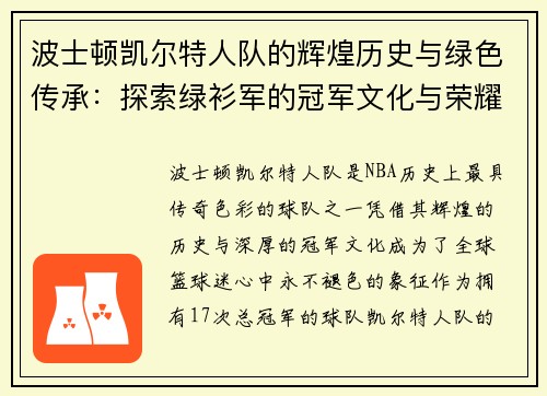 波士顿凯尔特人队的辉煌历史与绿色传承：探索绿衫军的冠军文化与荣耀