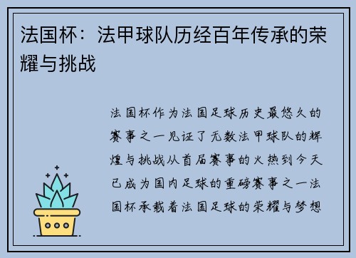 法国杯：法甲球队历经百年传承的荣耀与挑战