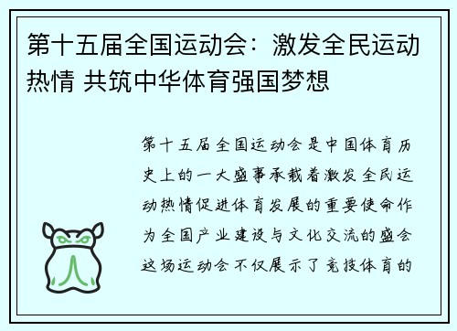 第十五届全国运动会：激发全民运动热情 共筑中华体育强国梦想