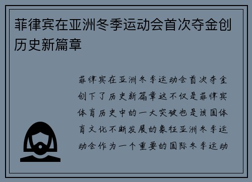 菲律宾在亚洲冬季运动会首次夺金创历史新篇章
