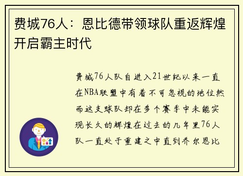费城76人：恩比德带领球队重返辉煌开启霸主时代