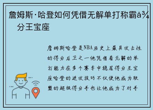 詹姆斯·哈登如何凭借无解单打称霸得分王宝座