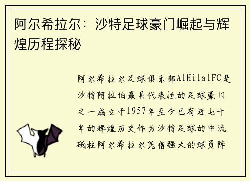 阿尔希拉尔：沙特足球豪门崛起与辉煌历程探秘