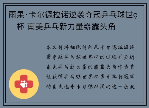 雨果·卡尔德拉诺逆袭夺冠乒乓球世界杯 南美乒乓新力量崭露头角