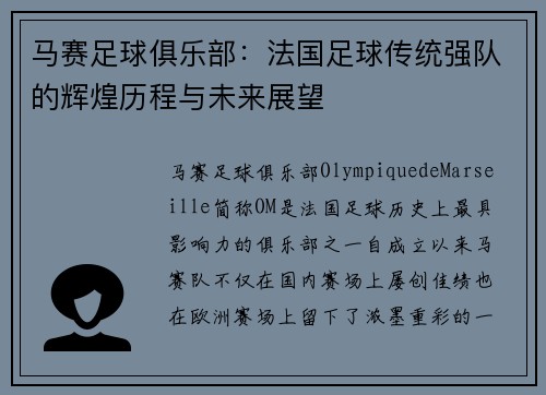 马赛足球俱乐部：法国足球传统强队的辉煌历程与未来展望