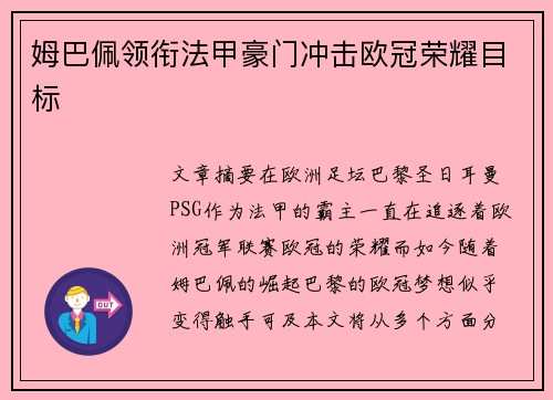 姆巴佩领衔法甲豪门冲击欧冠荣耀目标