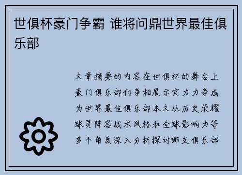世俱杯豪门争霸 谁将问鼎世界最佳俱乐部