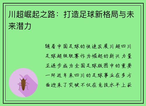 川超崛起之路：打造足球新格局与未来潜力