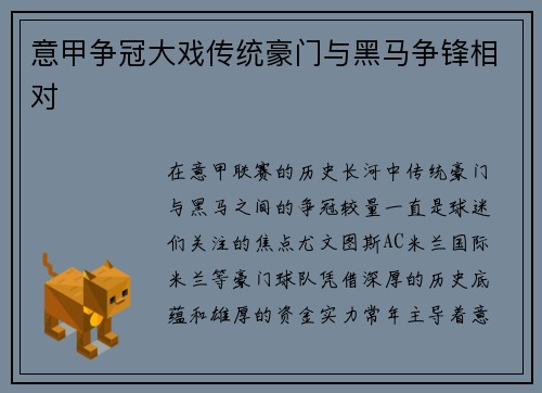 意甲争冠大戏传统豪门与黑马争锋相对