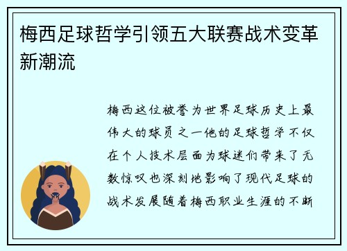梅西足球哲学引领五大联赛战术变革新潮流