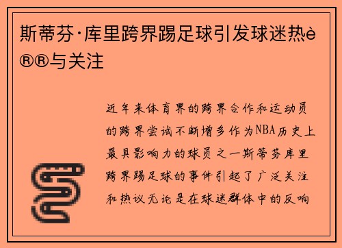 斯蒂芬·库里跨界踢足球引发球迷热议与关注